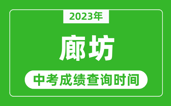 2024年廊坊中考成绩查询时间,廊坊中考成绩一般什么时候公布？