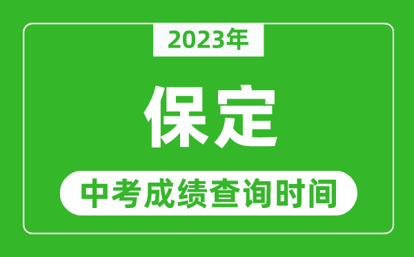 2024年保定中考成绩查询时间,保定中考成绩一般什么时候公布？