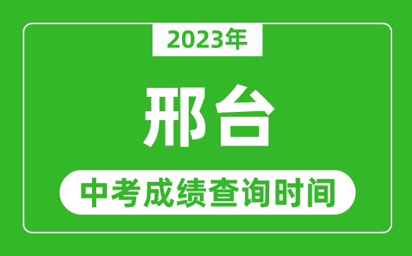 2024年邢台中考成绩查询时间,邢台中考成绩一般什么时候公布？