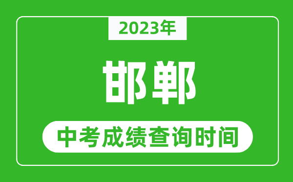 2024年邯郸中考成绩查询时间,邯郸中考成绩一般什么时候公布？