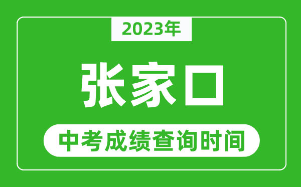 2024年张家口中考成绩查询时间,张家口中考成绩一般什么时候公布？