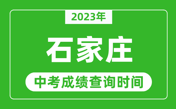 2024年石家庄中考成绩查询时间,石家庄中考成绩一般什么时候公布？