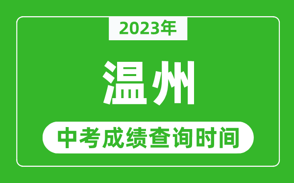 2024年温州中考成绩查询时间,温州中考成绩一般什么时候公布？