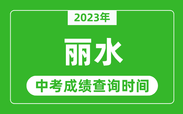 2024年丽水中考成绩查询时间,丽水中考成绩一般什么时候公布？