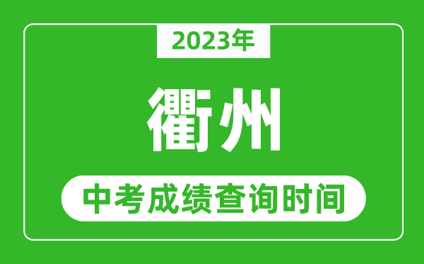 2024年衢州中考成绩查询时间,衢州中考成绩一般什么时候公布？