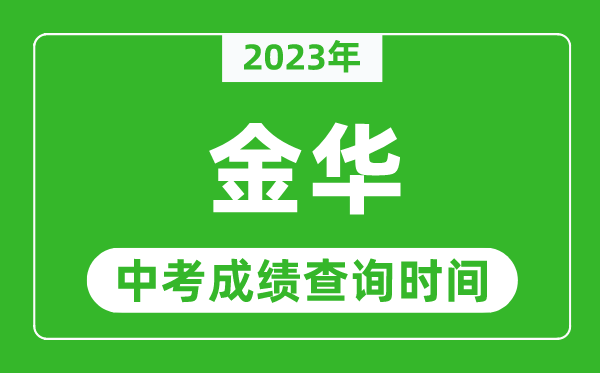 2024年金华中考成绩查询时间,金华中考成绩一般什么时候公布？