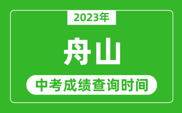 2024年舟山中考成绩查询时间,舟山中考成绩一般什么时候公布？