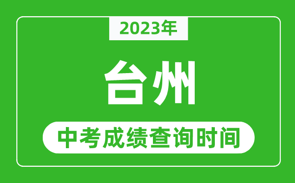 2024年台州中考成绩查询时间,台州中考成绩一般什么时候公布？