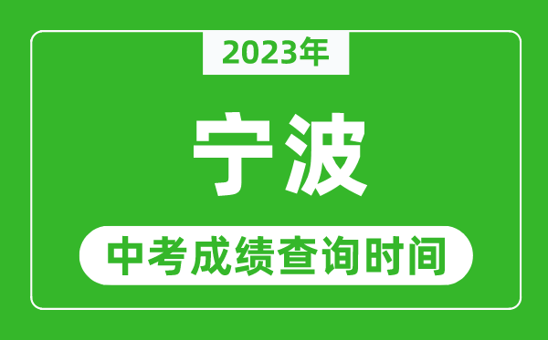 2024年宁波中考成绩查询时间,宁波中考成绩一般什么时候公布？