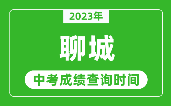 2024年聊城中考成绩查询时间,聊城中考成绩一般什么时候公布？