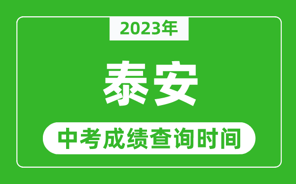 2024年泰安中考成绩查询时间,泰安中考成绩一般什么时候公布？