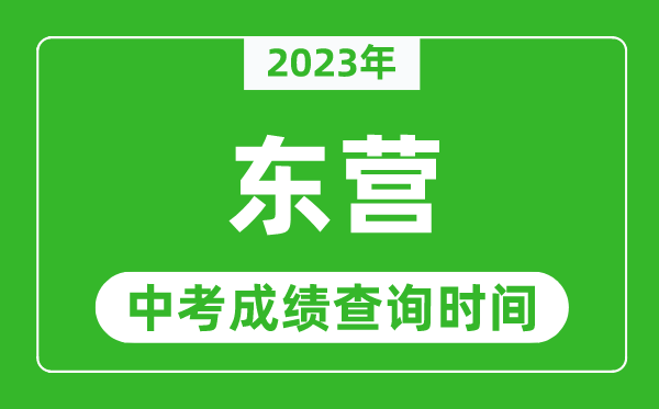 2024年东营中考成绩查询时间,东营中考成绩一般什么时候公布？