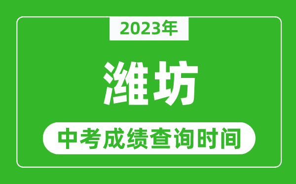 2024年潍坊中考成绩查询时间,潍坊中考成绩一般什么时候公布？