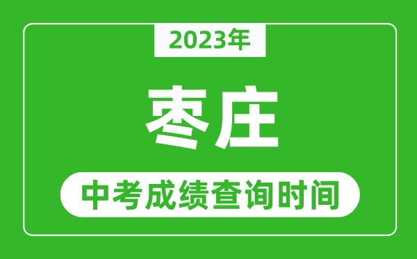 2024年枣庄中考成绩查询时间,枣庄中考成绩一般什么时候公布？