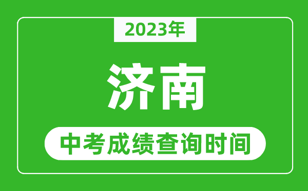 2024年济南中考成绩查询时间,济南中考成绩一般什么时候公布？