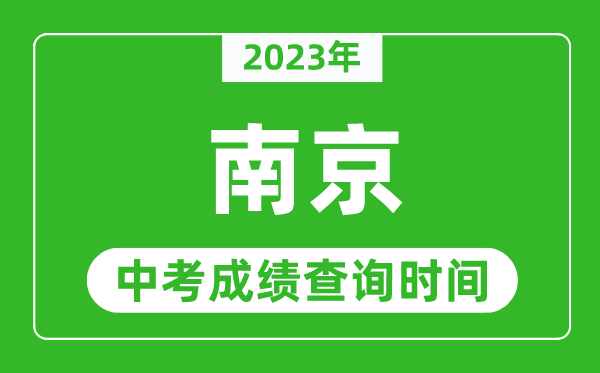 2024年南京中考成绩查询时间,南京中考成绩一般什么时候公布？