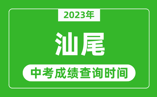 2024年汕尾中考成绩查询时间,汕尾中考成绩一般什么时候公布？