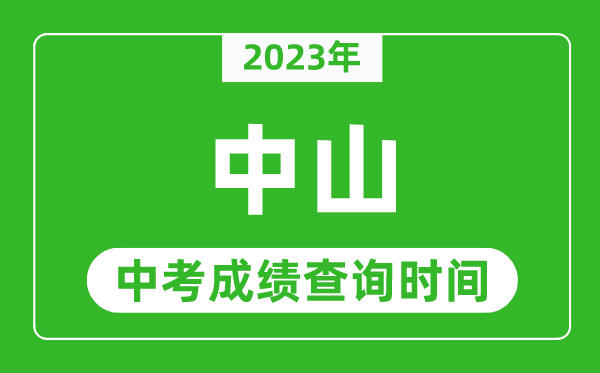 2024年中山中考成绩查询时间,中山中考成绩一般什么时候公布？