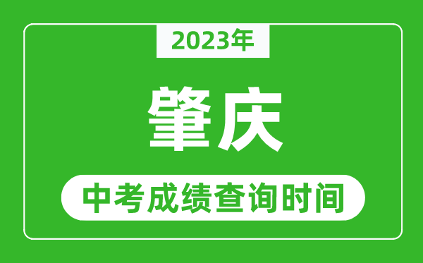 2024年肇庆中考成绩查询时间,肇庆中考成绩一般什么时候公布？