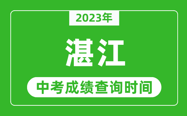 2024年湛江中考成绩查询时间,湛江中考成绩一般什么时候公布？