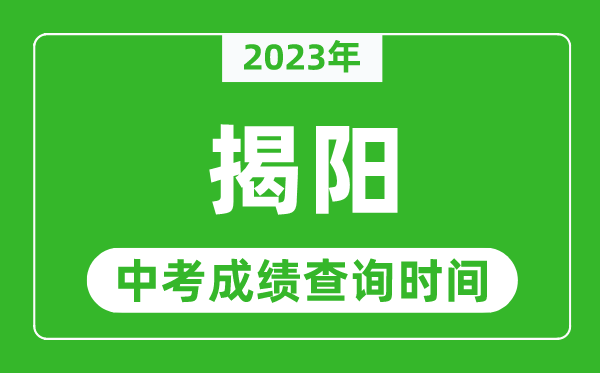 2024年揭阳中考成绩查询时间,揭阳中考成绩一般什么时候公布？