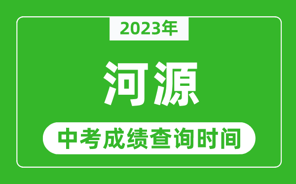 2024年河源中考成绩查询时间,河源中考成绩一般什么时候公布？