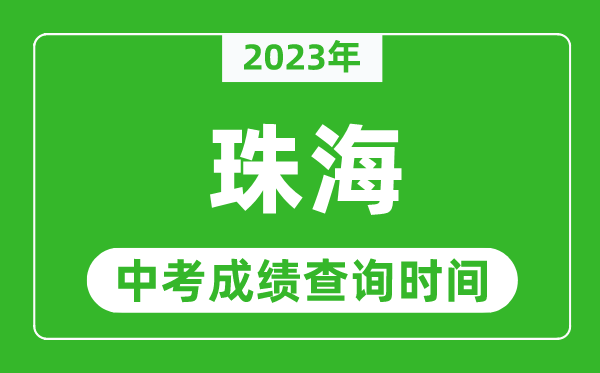 2024年珠海中考成绩查询时间,珠海中考成绩一般什么时候公布？