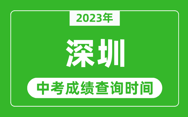 2024年深圳中考成绩查询时间,深圳中考成绩一般什么时候公布？