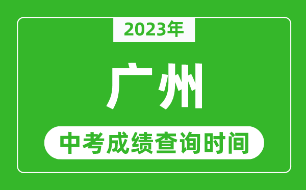 2024年广州中考成绩查询时间,广州中考成绩一般什么时候公布？