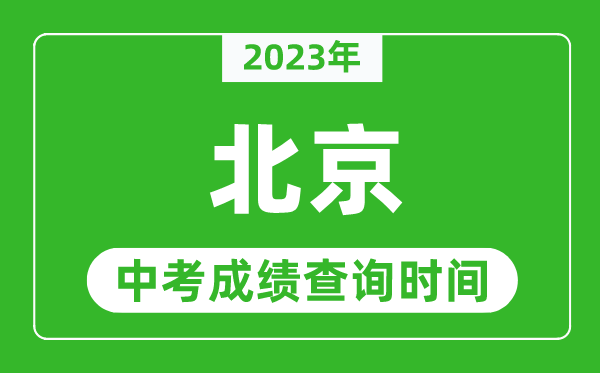 2024年北京中考成绩查询时间,北京中考成绩一般什么时候公布？