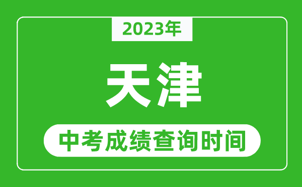 2024年天津中考成绩查询时间,天津中考成绩一般什么时候公布？