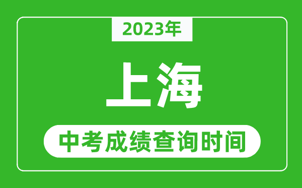 2024年上海中考成绩查询时间,上海中考成绩一般什么时候公布？