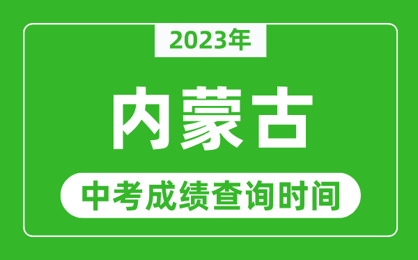 内蒙古中考查分时间2024年具体时间表（附中考成绩查询入口）