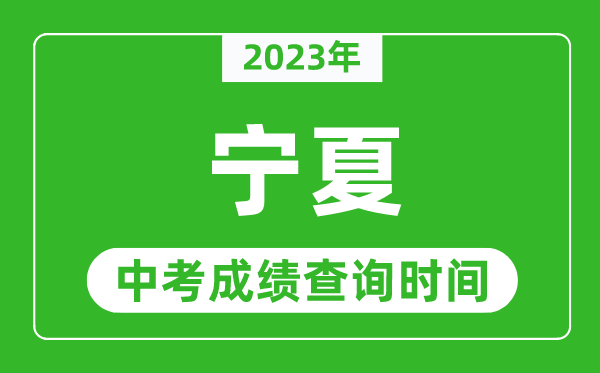 宁夏中考查分时间2024年具体时间表（附中考成绩查询入口）