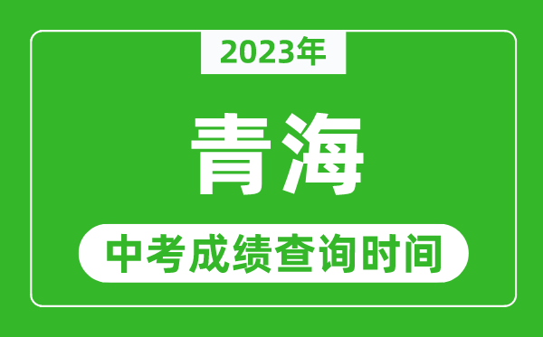 青海中考查分时间2024年具体时间表（附中考成绩查询入口）