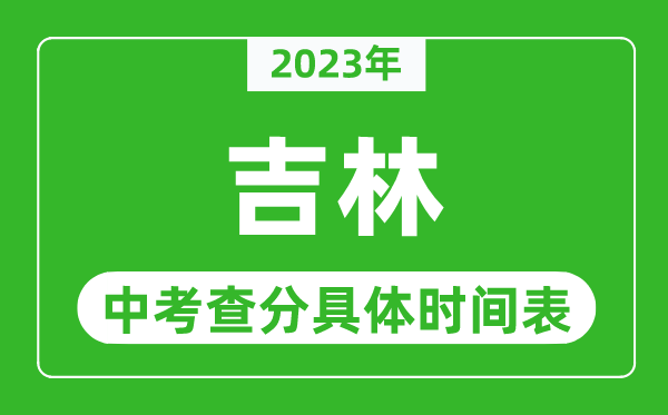 吉林中考查分时间2024年具体时间表（附中考成绩查询入口）