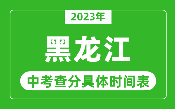 黑龙江中考查分时间2024年具体时间表（附中考成绩查询入口）