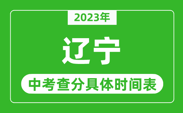 辽宁中考查分时间2024年具体时间表（附中考成绩查询入口）