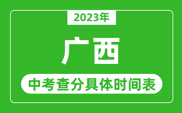 广西中考查分时间2024年具体时间表（附中考成绩查询入口）