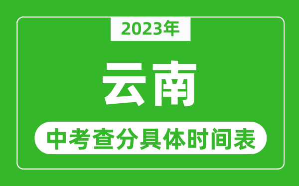 云南中考查分时间2024年具体时间表（附中考成绩查询入口）