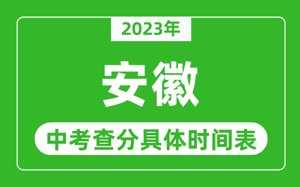 安徽中考查分时间2024年具体时间表（附中考成绩查询入口）