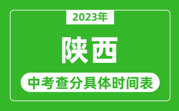 陕西中考查分时间2024年具体时间表（附中考成绩查询入口）