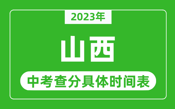 山西中考查分时间2024年具体时间表（附中考成绩查询入口）