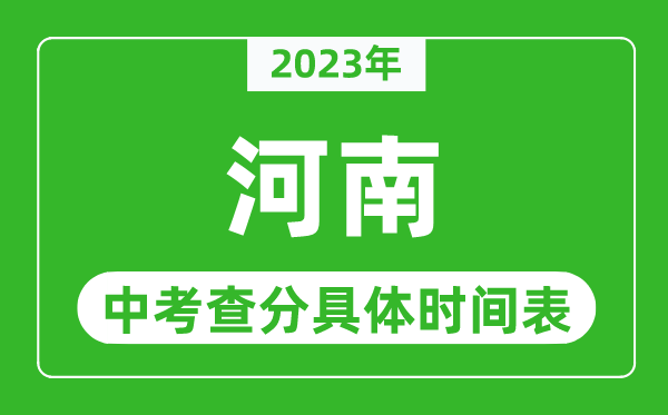 河南中考查分时间2024年具体时间表（附中考成绩查询入口）