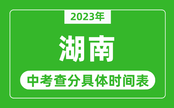 湖南中考查分时间2024年具体时间表（附中考成绩查询入口）