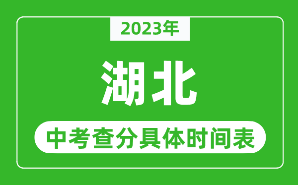 湖北中考查分时间2024年具体时间表（附中考成绩查询入口）