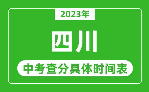 四川中考查分时间2024年具体时间表（附中考成绩查询入口）