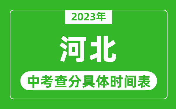 河北中考查分时间2024年具体时间表（附中考成绩查询入口）