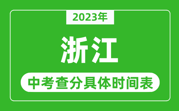 浙江中考查分时间2024年具体时间表（附中考成绩查询入口）