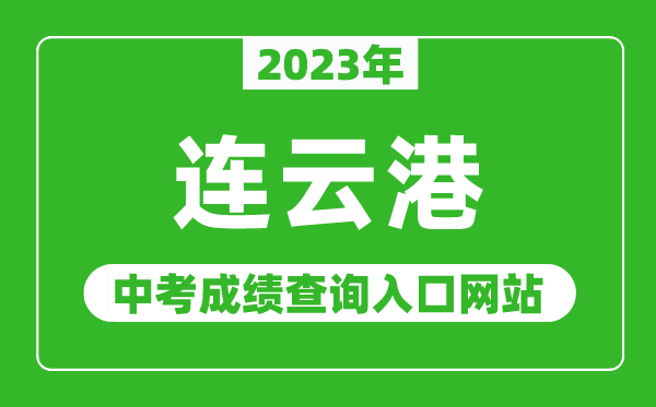 2024年连云港中考成绩查询入口网站（http://jyj.lyg.gov.cn/）